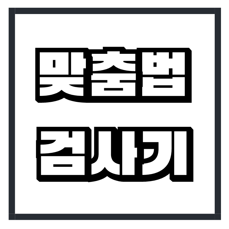 맞춤법 검사기