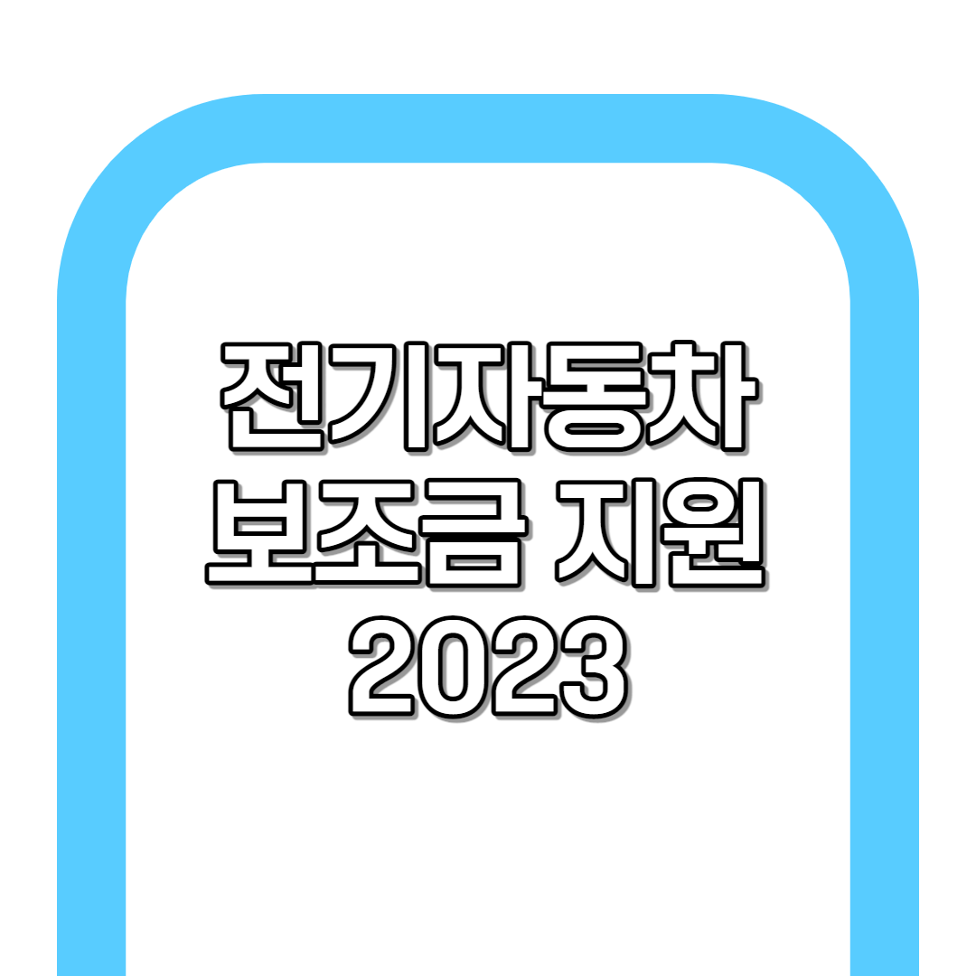 2023 전기자동차 보조금 확정(국산vs수입 차이점)