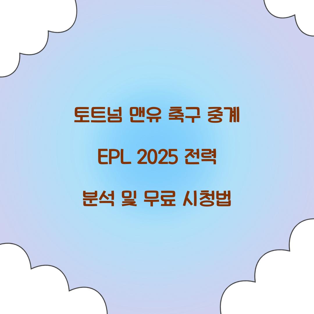 토트넘 맨유 축구 중계