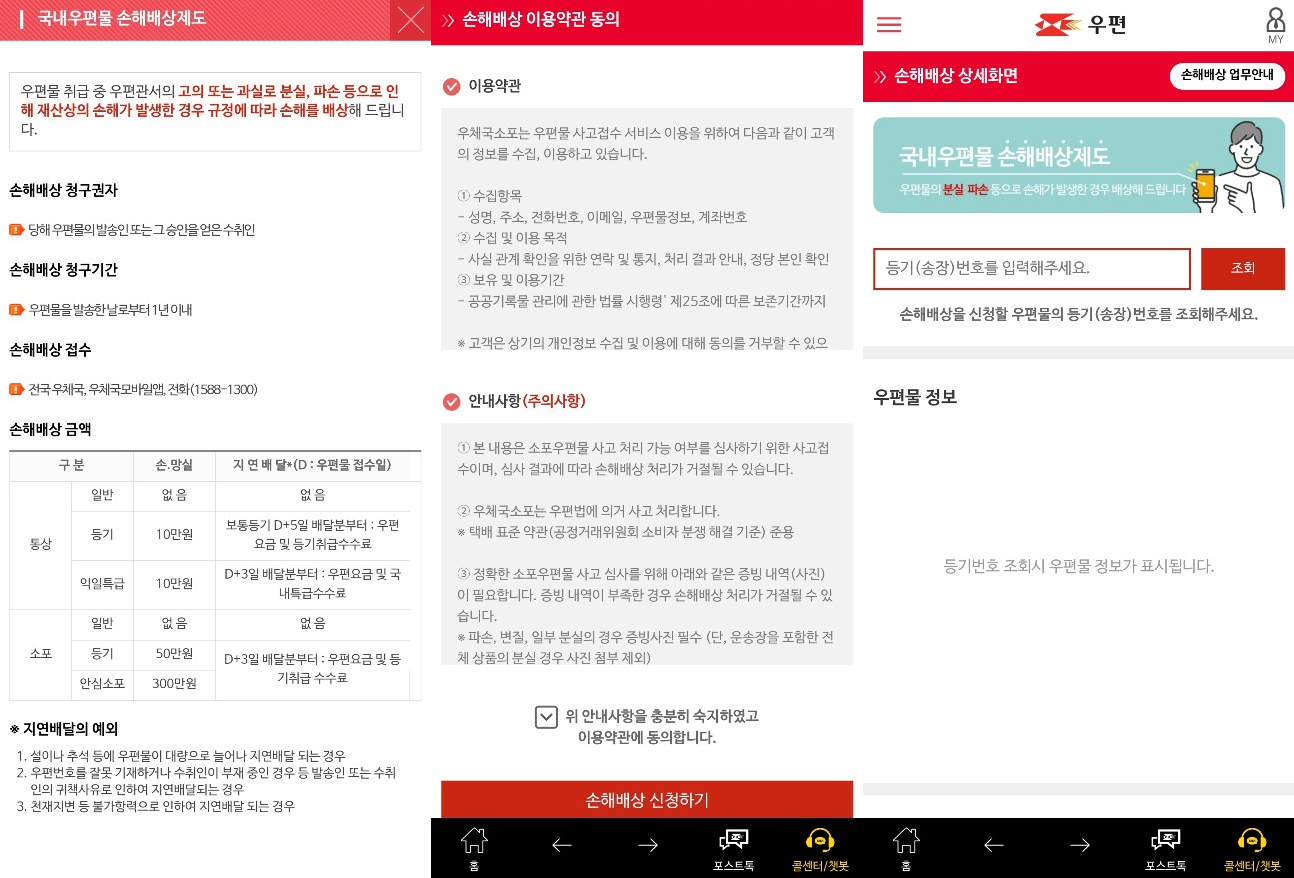 우체국 택배 손해배상 신청방법
