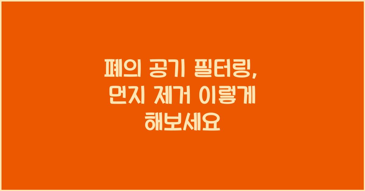 폐의 공기 필터링, 먼지 제거