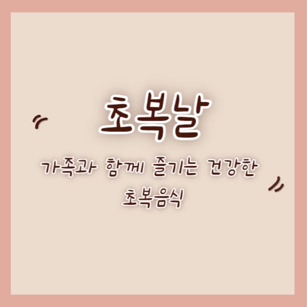초복날(24년)