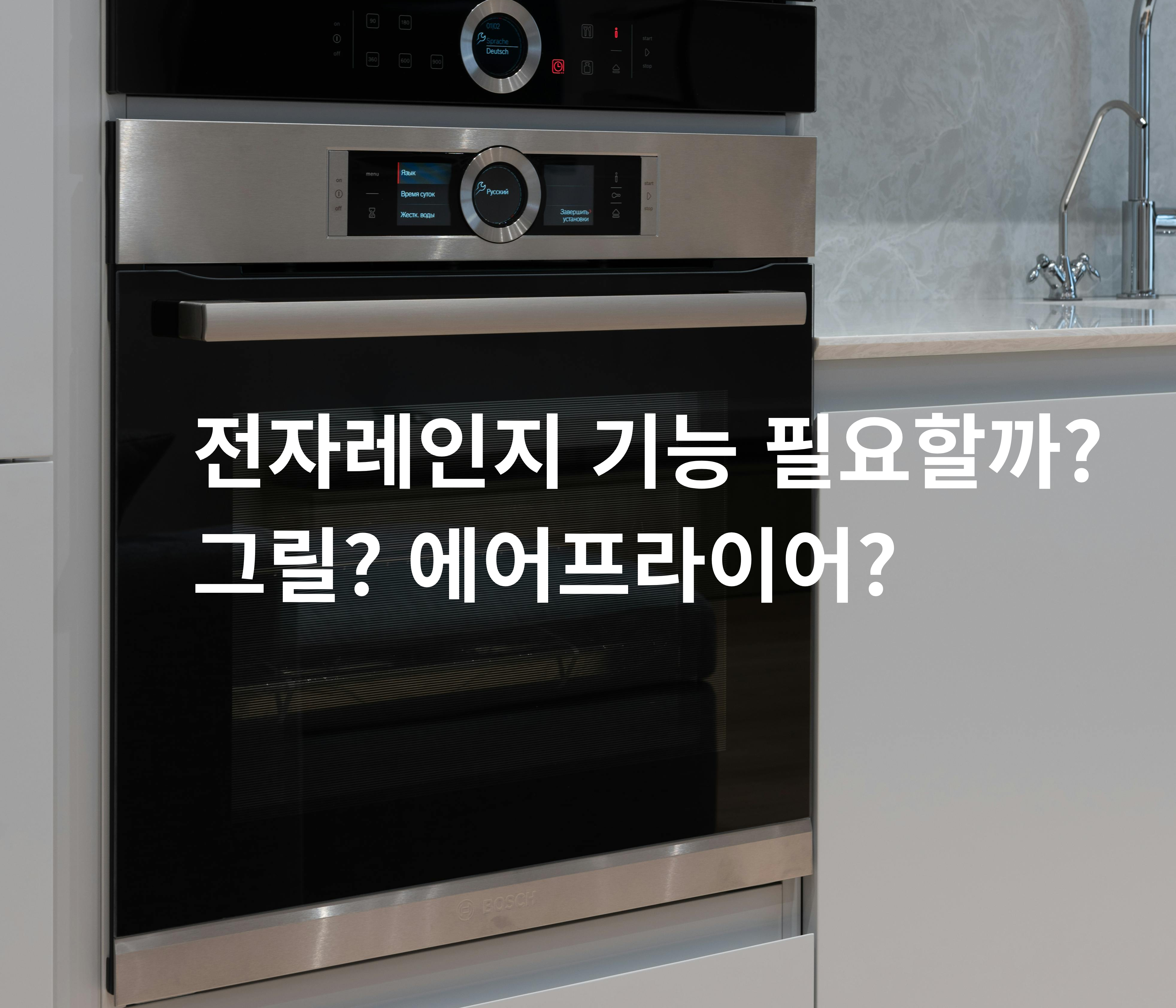 전자레인지 기능 비교 그릴 에어프라이어 자취 가전 선택
