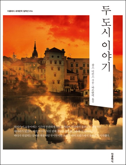 책 두 도시 이야기 표지