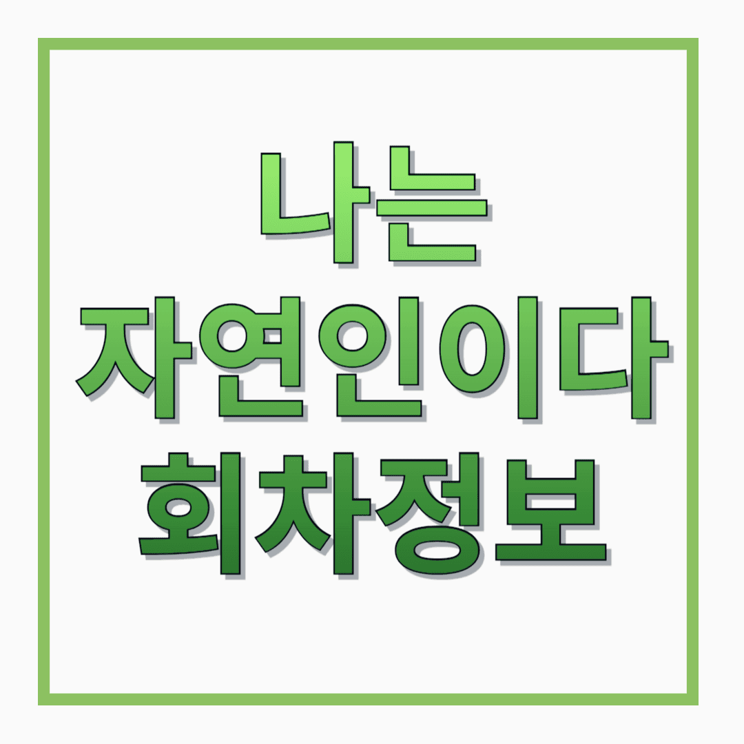 MBN-TV프로그램-나는-자연인이다-회차정보