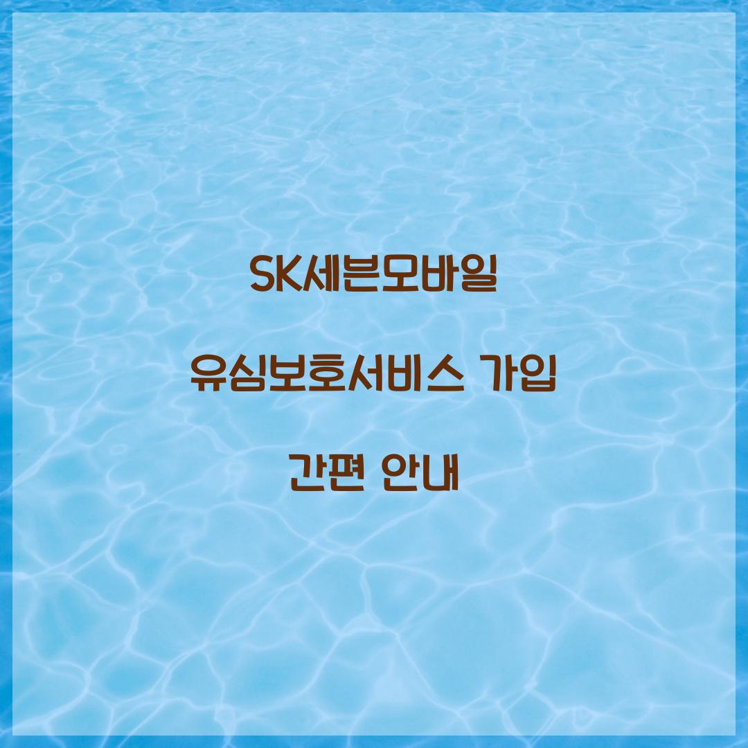 SK세븐모바일 유심보호서비스