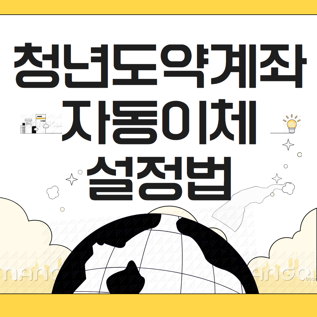 청년도약계좌 자동이체 설정법