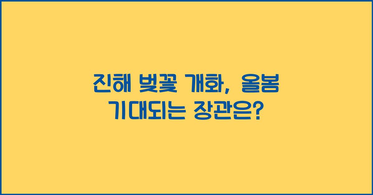 진해 벚꽃 개화