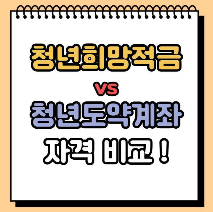 청년희망적금 청년도약계좌 자격비교