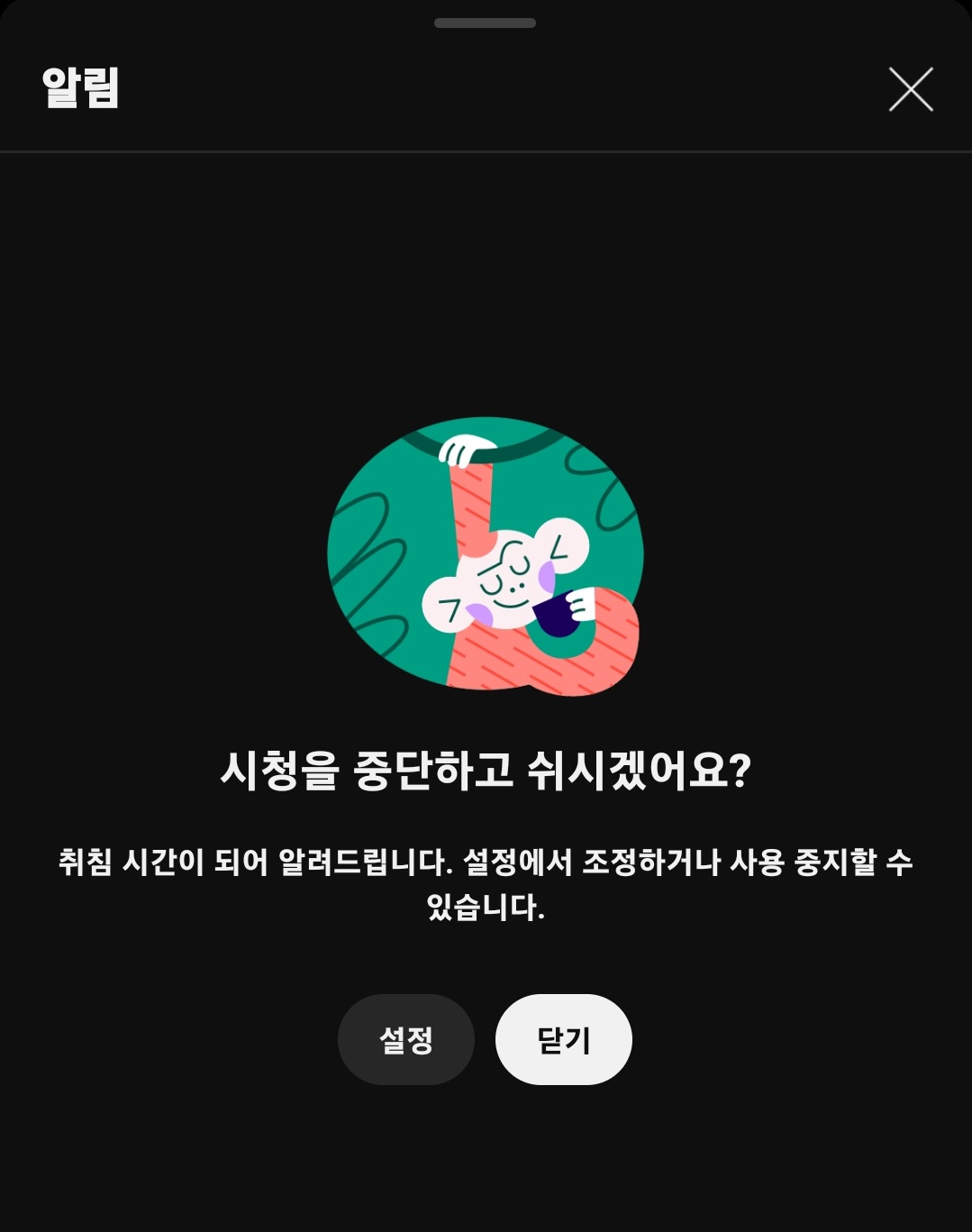 유튜브 취침 타이머 설정 방법 8