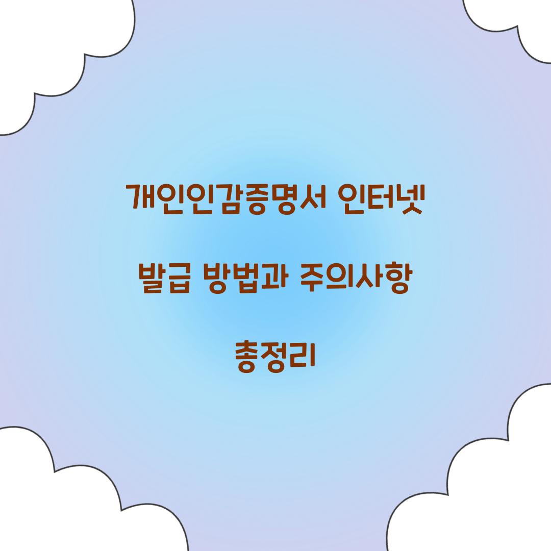 개인인감증명서 인터넷 발급