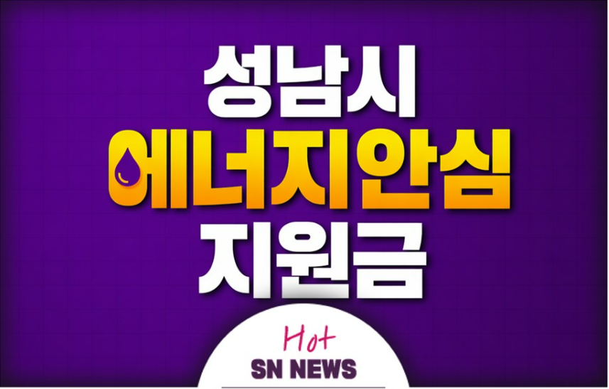 성남시 에너지안심지원금 신청방법
