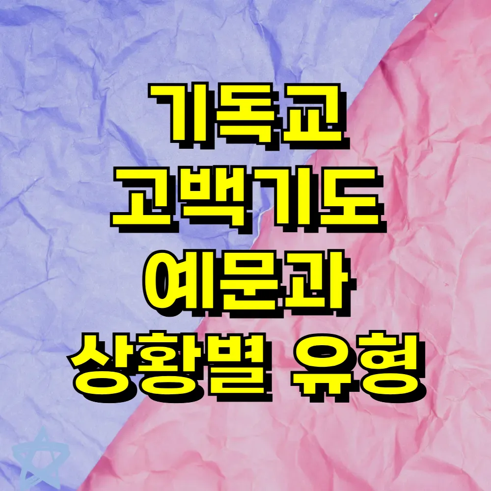 기독교 고백기도 예문과 상황별 유형