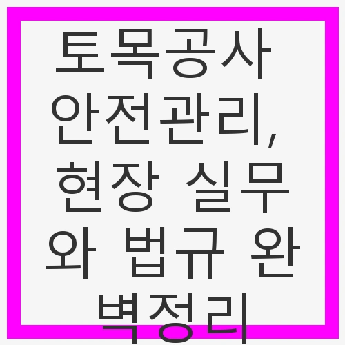 토목공사 안전관리의 중요성