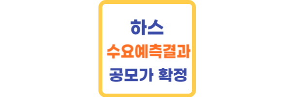 하스-공모주-수요예측결과