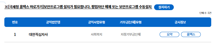 국세청 홈택스 공익법인 시스템 법정기부금 단체 확인하는 법