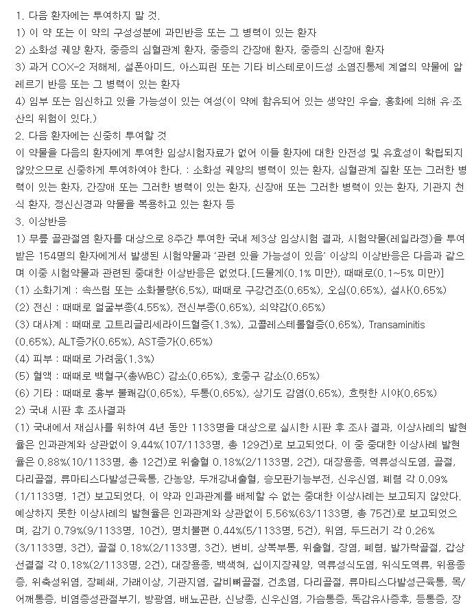 본레일정-복용-주의사항