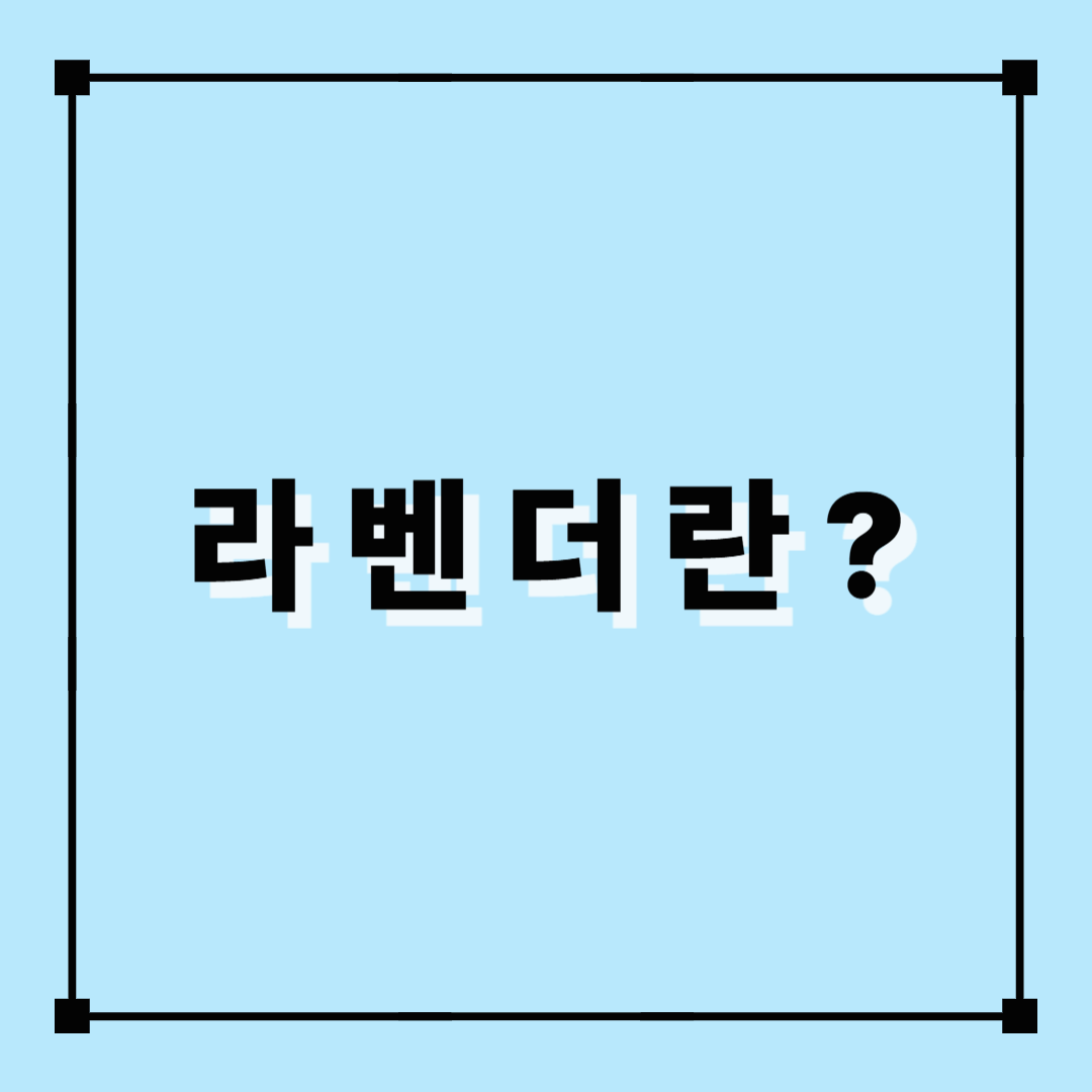 라벤더, 라벤터차, 허브, 허브차,디카페인차,라벤더효능,라벤더장점