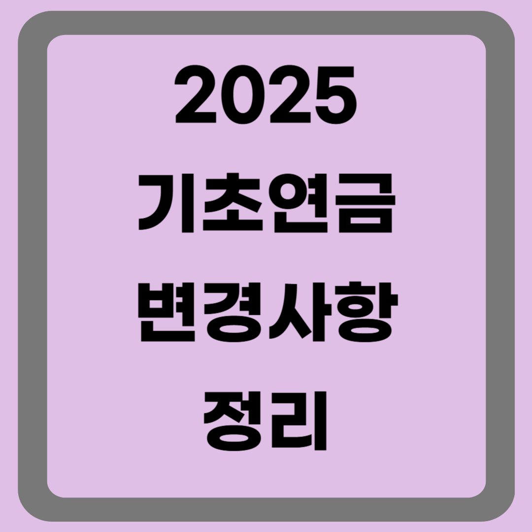 2025 기초연금변경사항 총정리