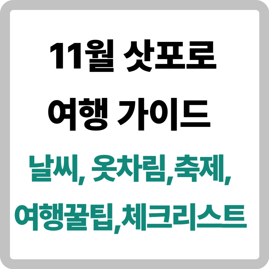 11월 일본 삿포로 여행 가이드: 날씨·옷차림·축제·여행 꿀팁·체크리스트