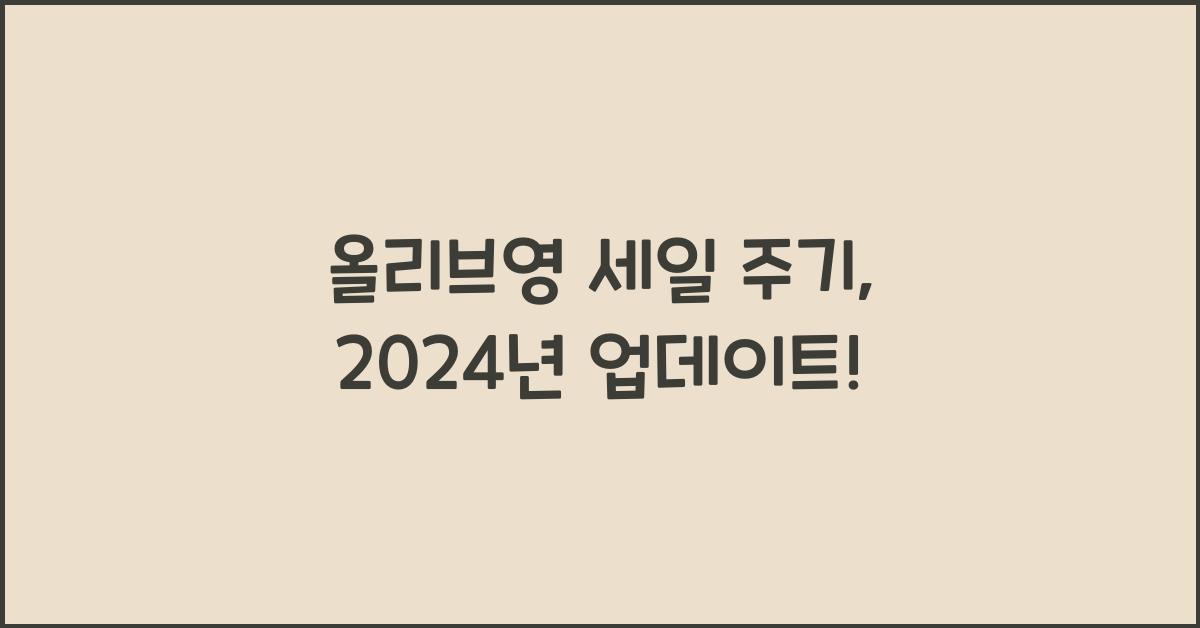 올리브영 세일 주기