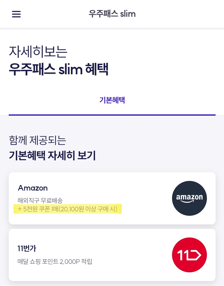 우주패스 slim 월간&#44; 20&#44;100원이라 했다가 20&#44;010원이라 했다가