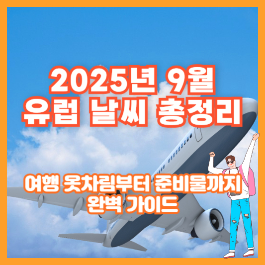 2025년 9월 유럽 날씨 총정리｜여행 옷차림부터 준비물까지 완벽 가이드