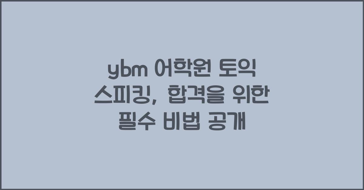 ybm 어학원 토익 스피킹
