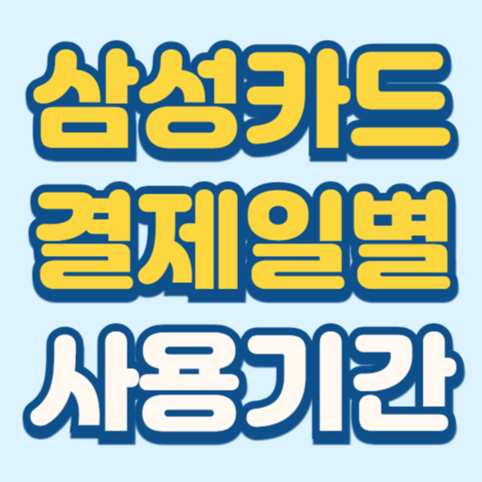 삼성카드 결제일별 사용기간 완벽정리