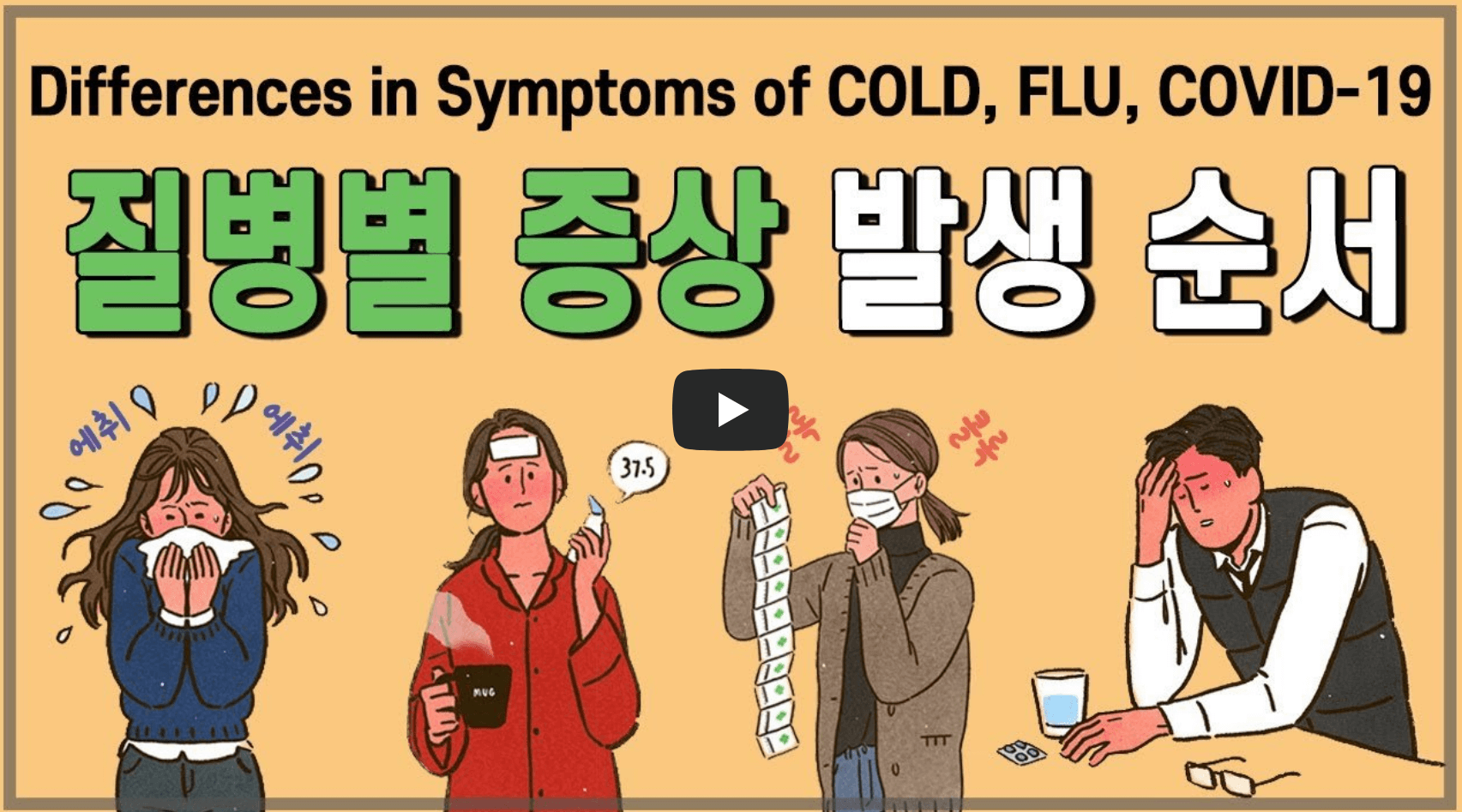 독감 감기 코로나 관련 영상 섬네일