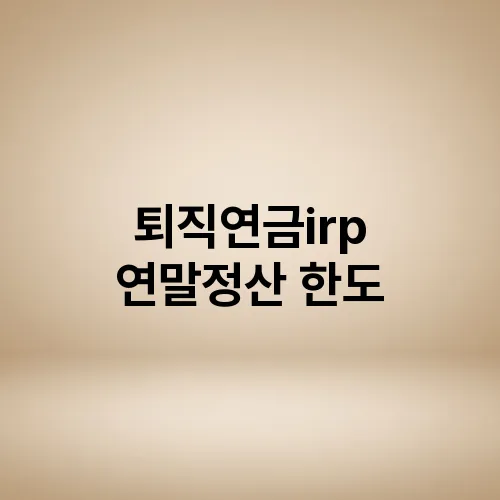 퇴직연금irp 연말정산 한도