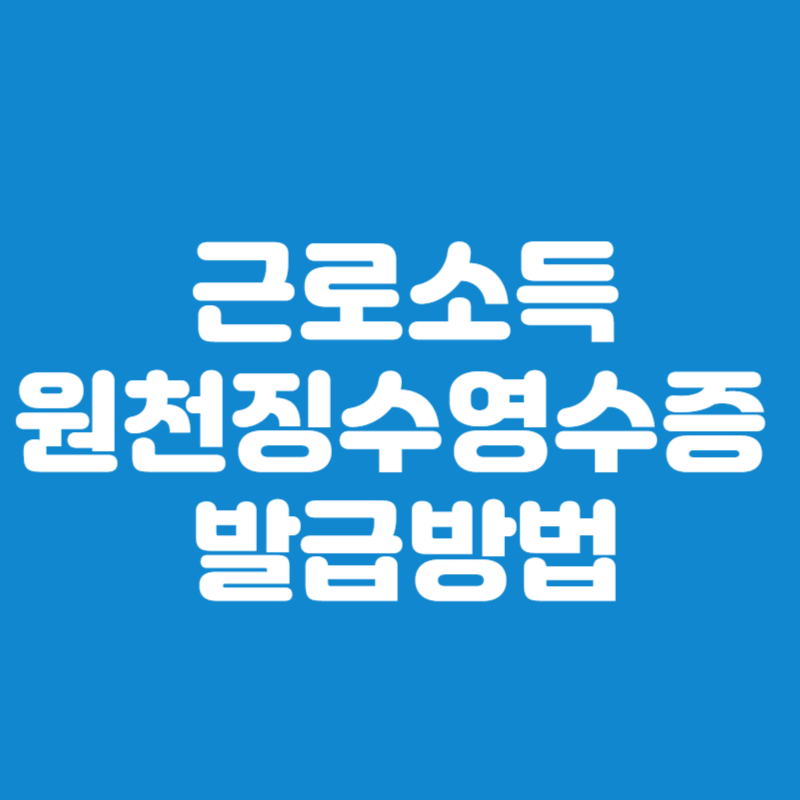 근로소득원천징수영수증 발급방법