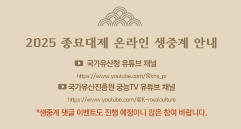 2025 종묘대제