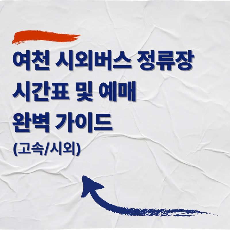 여천 시외버스 정류장 시간표 및 예매 완벽 가이드