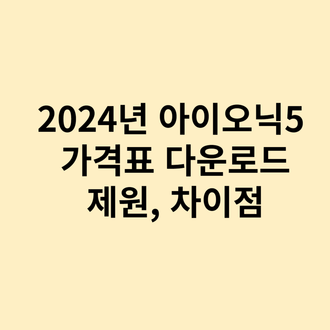 2024년 페이스리프트 아이오닉5