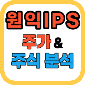 원익IPS 주가 분석 반도체 관련주 전망