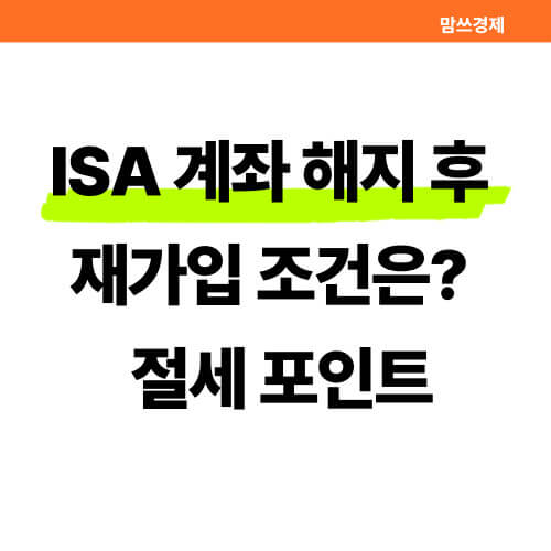 ISA 계좌 해지 후 재가입 조건 썸네일
