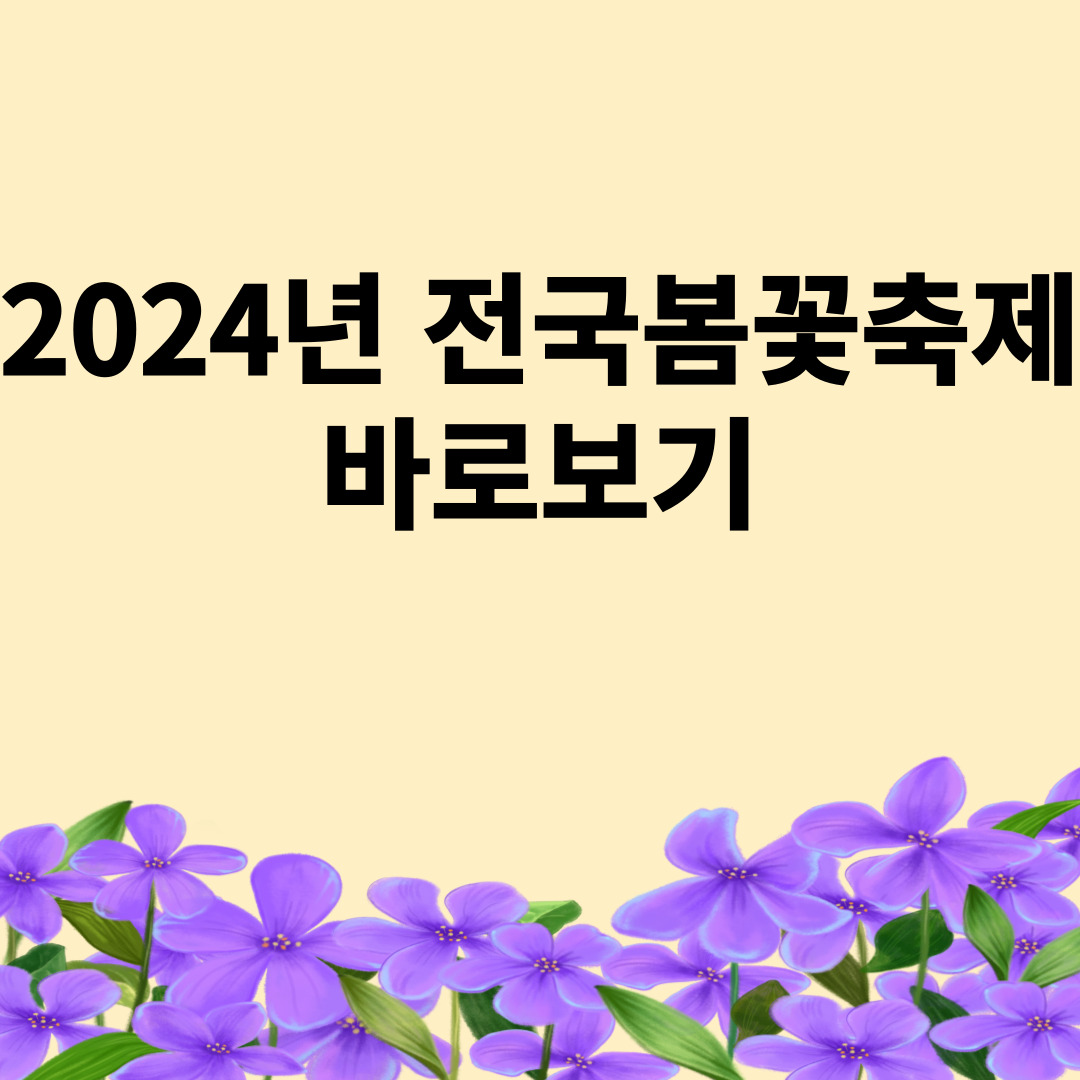 2024년 전국봄꽃축제 바로보기