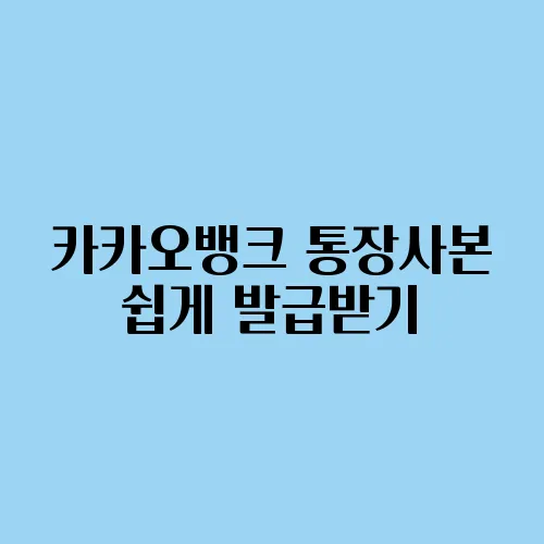 카카오뱅크 통장사본 쉽게 발급받기