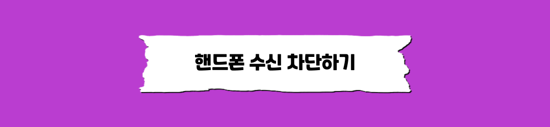 갤럭시핸드폰 수신 차단