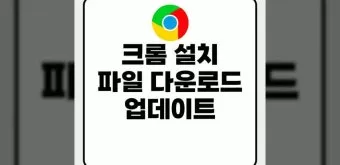 구글 크롬 오프라인 설치파일 다운로드 방법 브라우저 설치_3