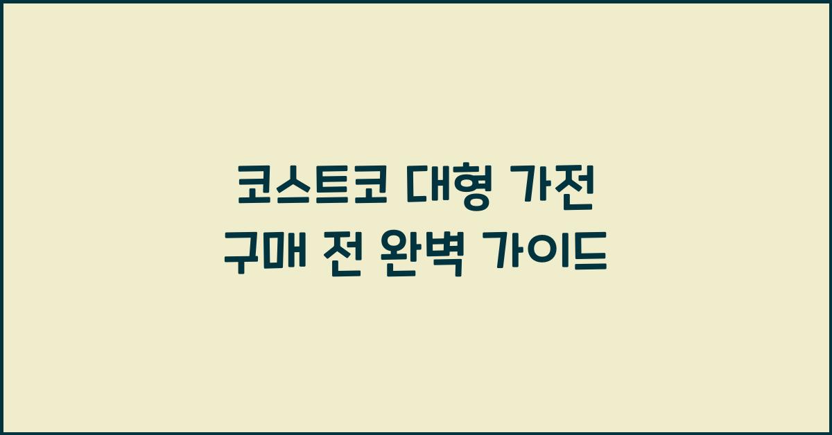 코스트코 대형 가전