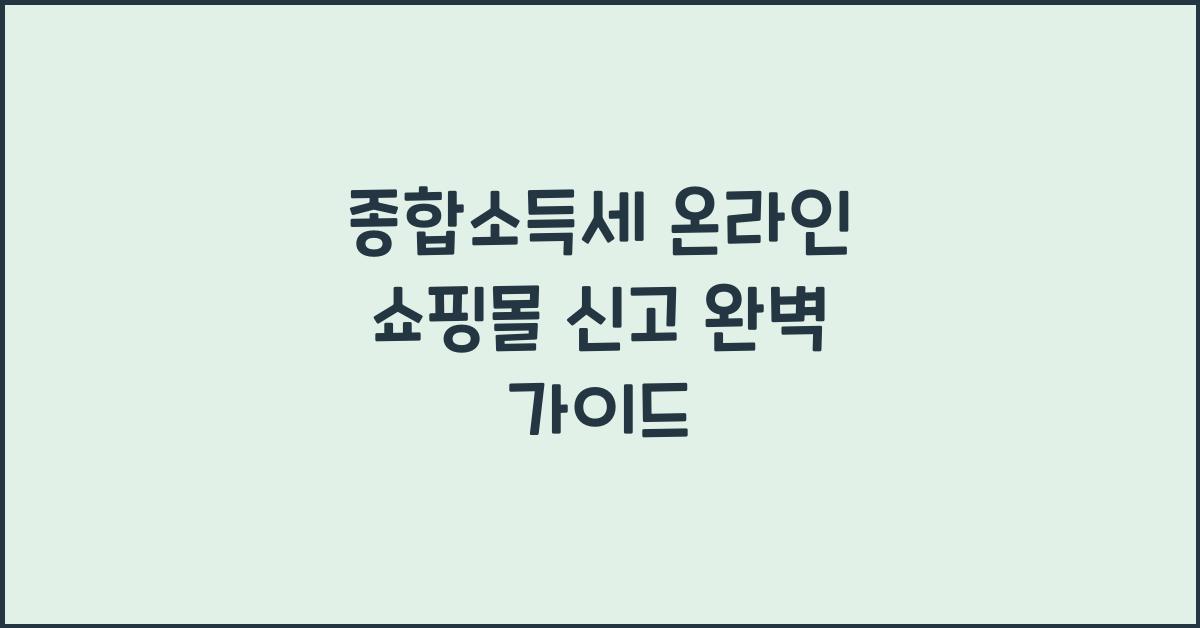 종합소득세 온라인 쇼핑몰 신고  
