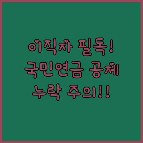 이직자 연말정산 국민연금 소득공제 누..