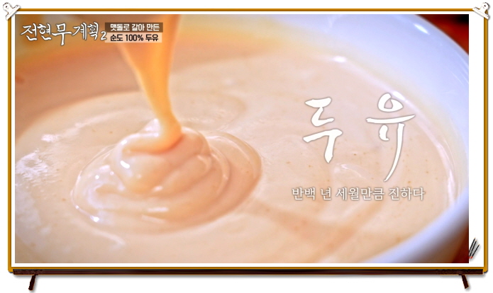 전현무계획2 광주 맷돌콩물 두유 정보