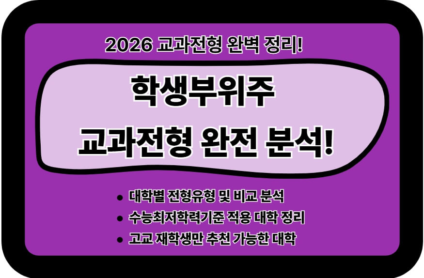 교과전형