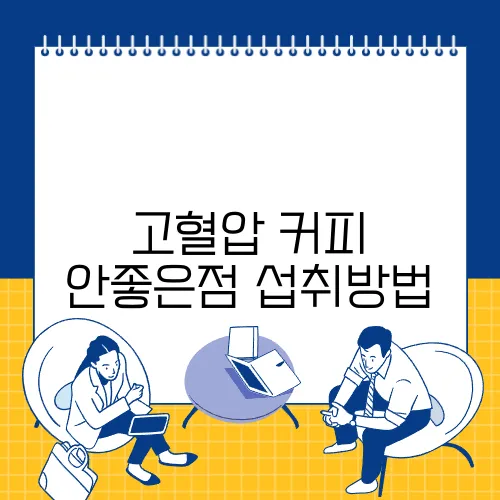 고혈압 커피 안좋은점 섭취방법