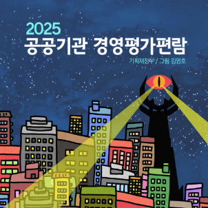 공공기관 경영평가