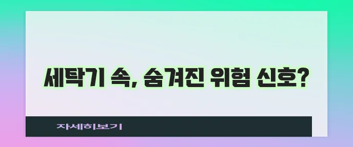 세탁기 청소 미루면 정말 위험합니다!