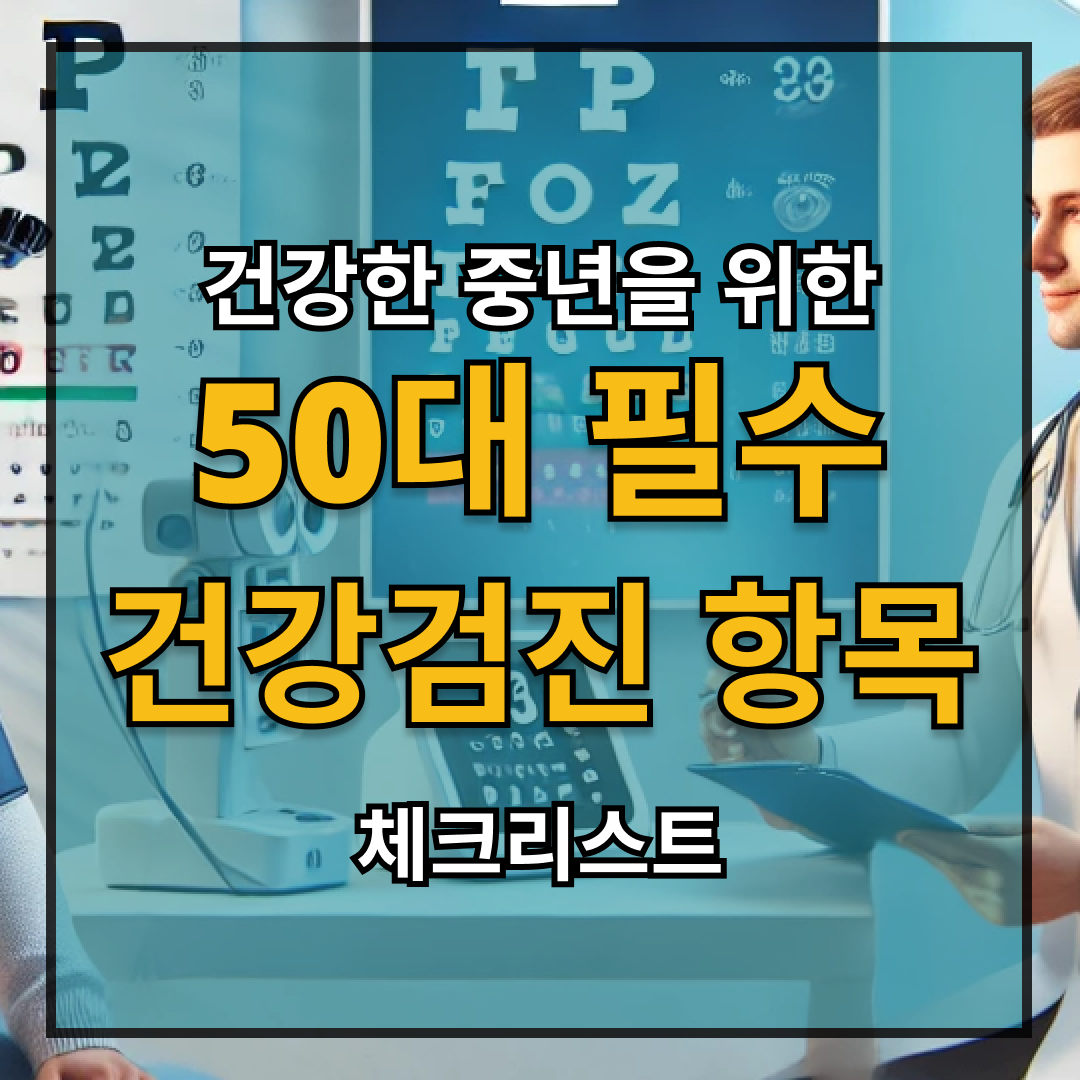 50대 필수 건강검진 항목